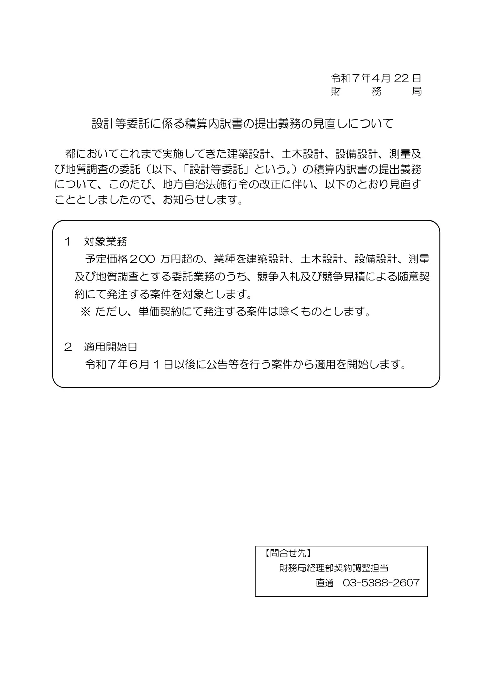設計等委託の積算内訳書の提出について・その他.pdf 1ページ目のプレビュー