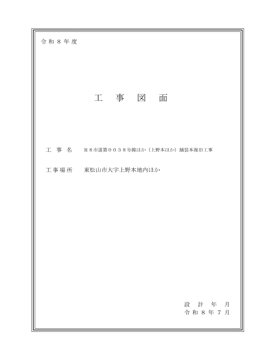 262089_０３工事図面（Ｒ８市道第００３８号線ほか（上野本ほか）舗装本復旧工事）.pdf 1ページ目のプレビュー