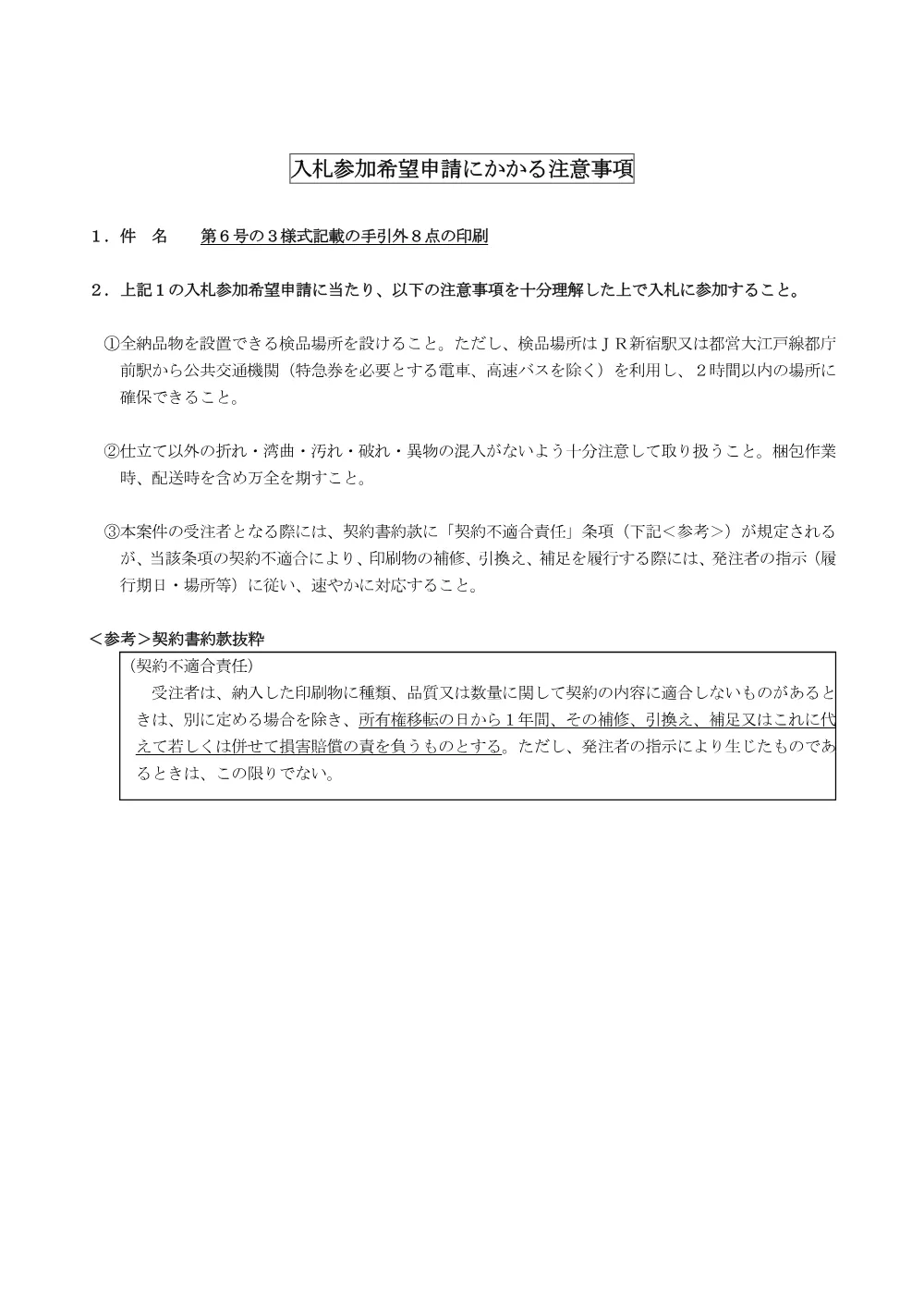 希望申請にかかる注意事項.pdf 1ページ目のプレビュー