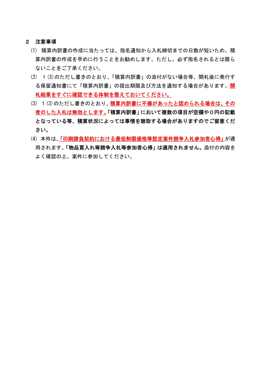 本件における最低制限価格制度の実施について.pdf 2ページ目のプレビュー