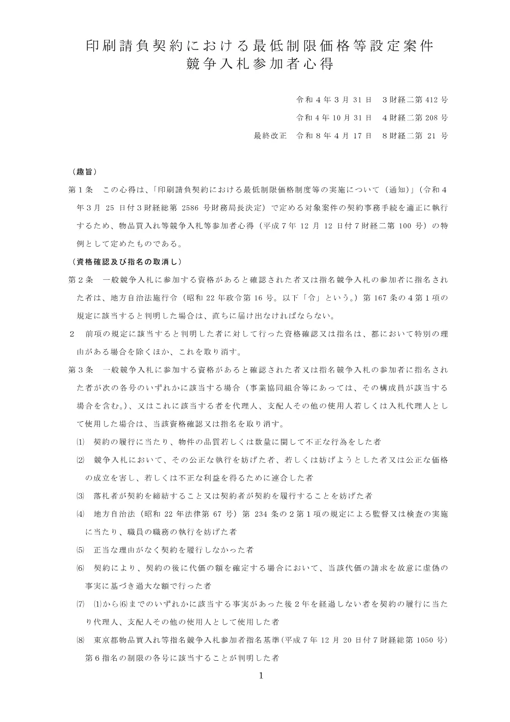 印刷請負契約における最低制限価格等設定案件競争入札参加者心得.pdf 1ページ目のプレビュー