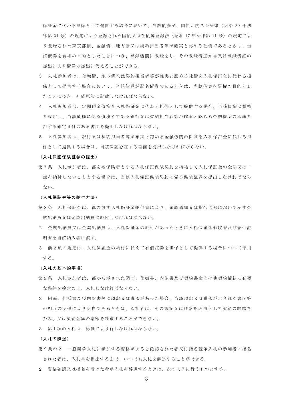 印刷請負契約における最低制限価格等設定案件競争入札参加者心得.pdf 3ページ目のプレビュー