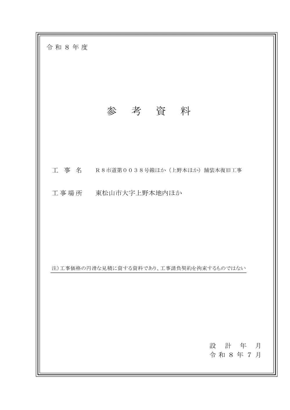 262089_０４参考資料（Ｒ８市道第００３８号線ほか（上野本ほか）舗装本復旧工事）.pdf 1ページ目のプレビュー
