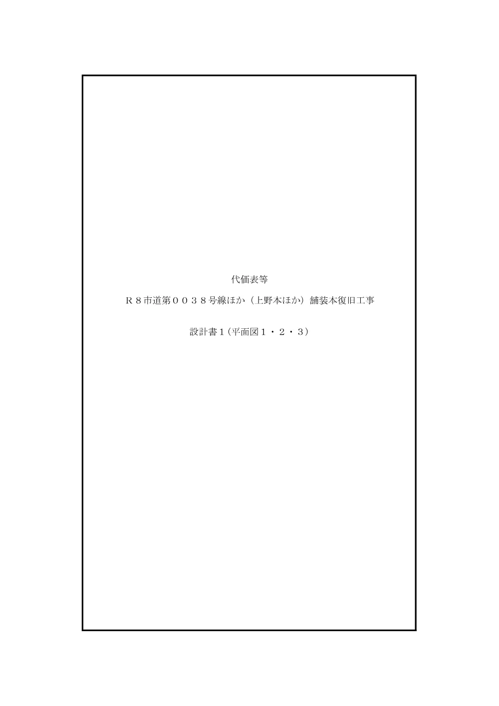 262089_０４参考資料（Ｒ８市道第００３８号線ほか（上野本ほか）舗装本復旧工事）.pdf 2ページ目のプレビュー