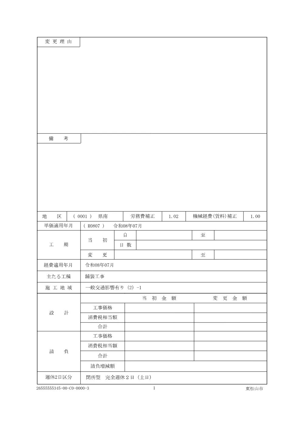 262089_０４参考資料（Ｒ８市道第００３８号線ほか（上野本ほか）舗装本復旧工事）.pdf 3ページ目のプレビュー