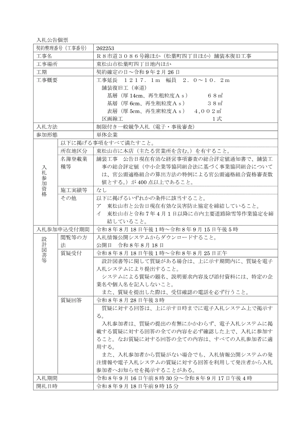 入札公告R8第54号[個票]（Ｒ８市道３０８６号線ほか（松葉町四丁目ほか）舗装本復旧工事）.pdf 1ページ目のプレビュー