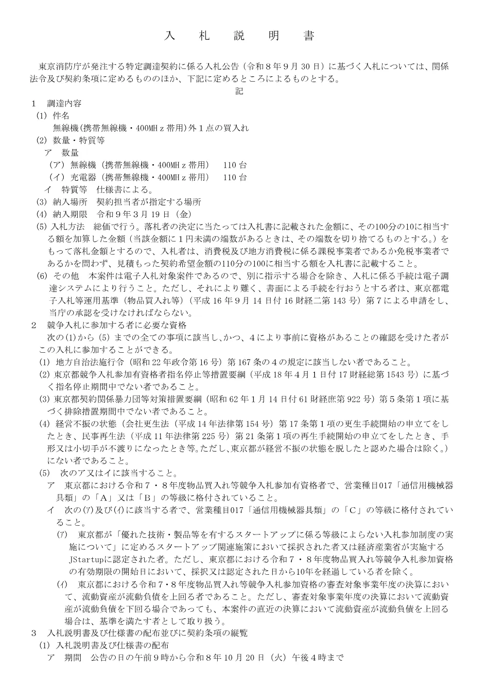 入札説明書.pdf 1ページ目のプレビュー