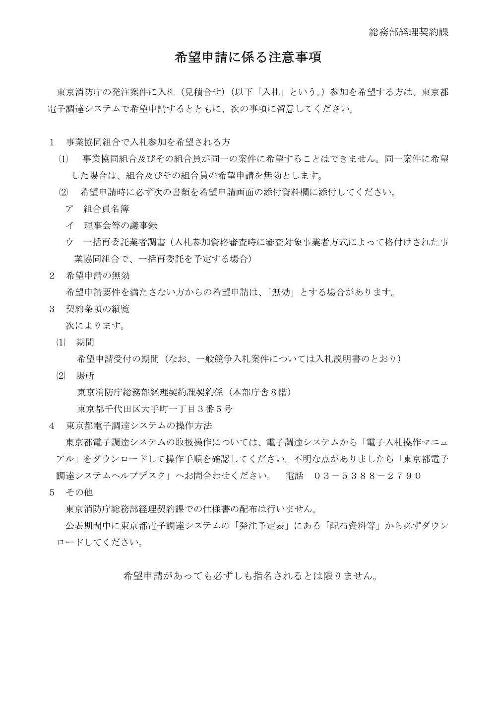 希望申請にかかる注意事項.pdf 1ページ目のプレビュー