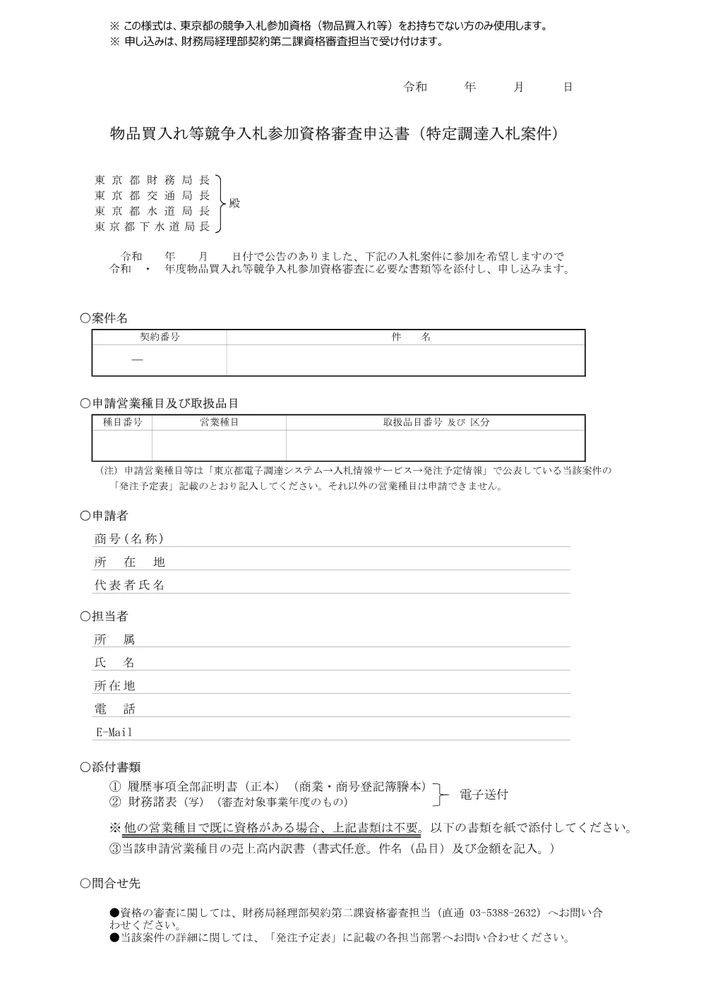 審査申込書.pdf 1ページ目のプレビュー