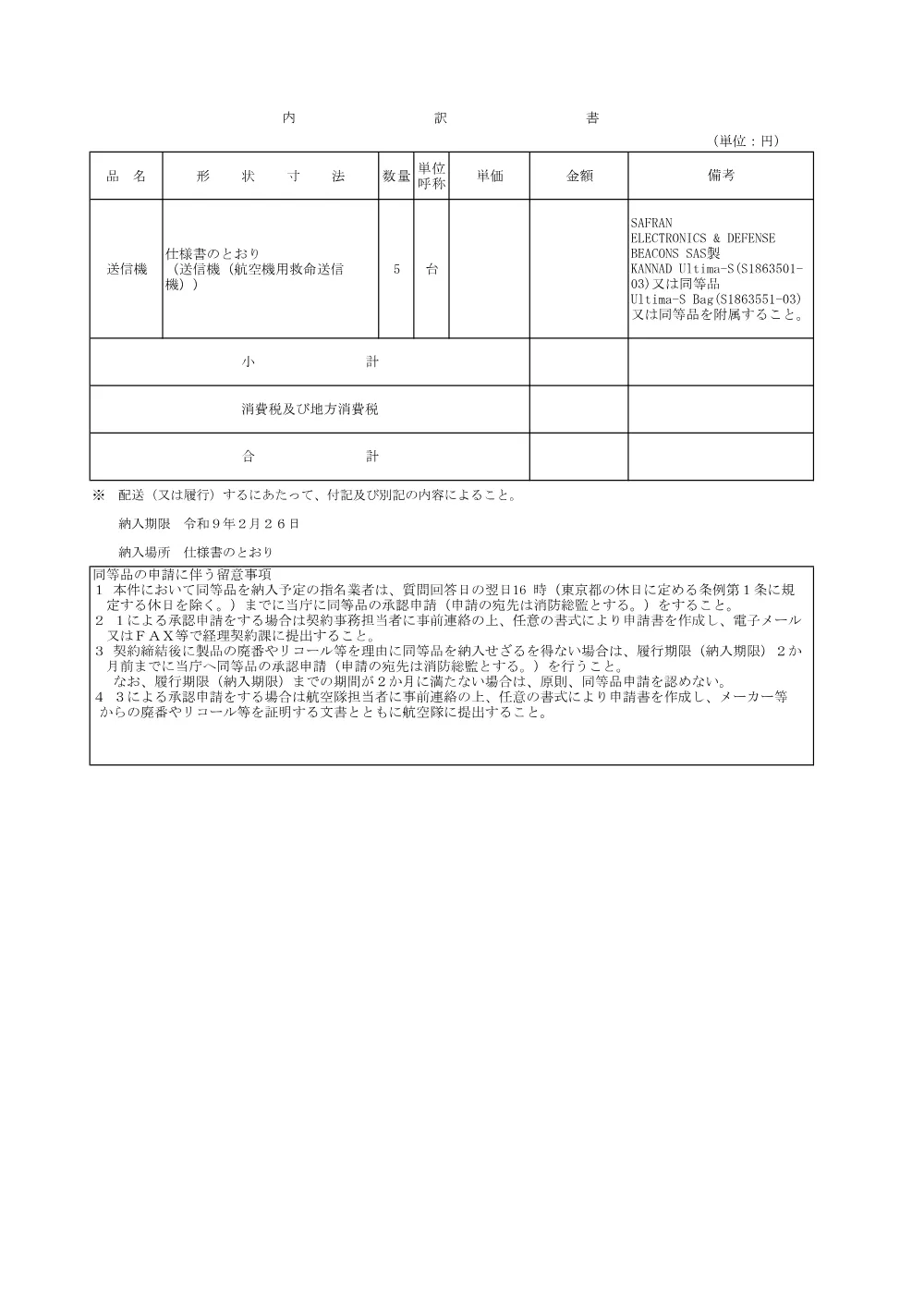 内訳書.pdf 1ページ目のプレビュー