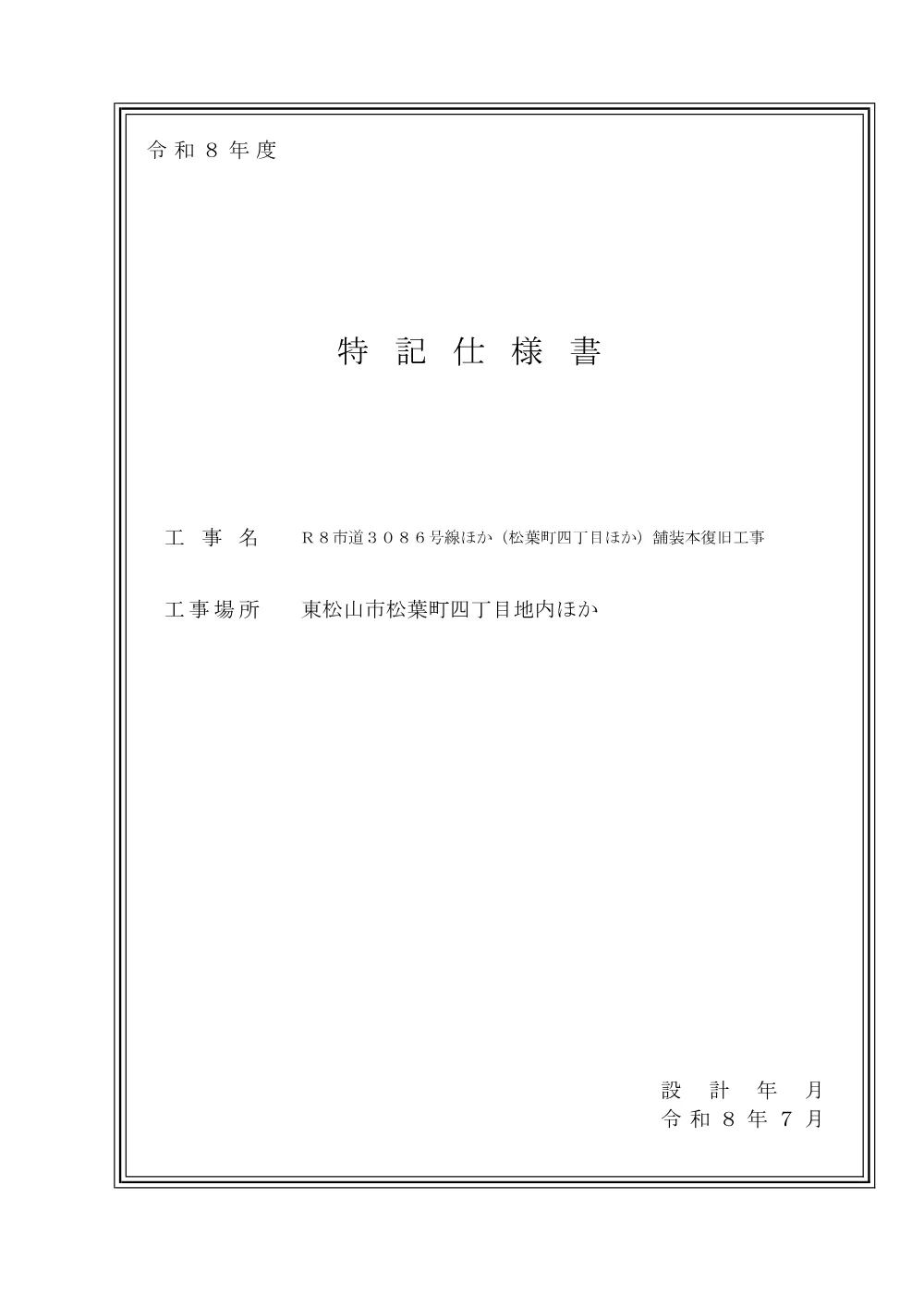 262253_02_特記仕様書（Ｒ８市道３０８６号線ほか（松葉町四丁目ほか）舗装本復旧工事）.pdf 1ページ目のプレビュー