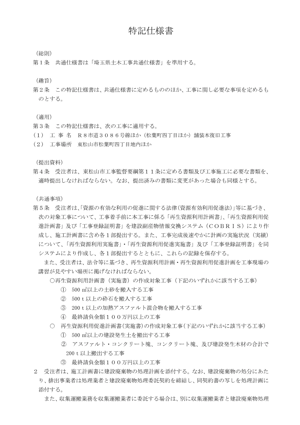 262253_02_特記仕様書（Ｒ８市道３０８６号線ほか（松葉町四丁目ほか）舗装本復旧工事）.pdf 2ページ目のプレビュー
