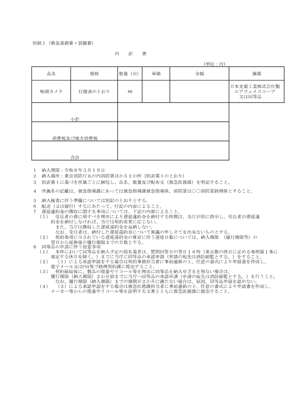 内訳書（金額なし）.pdf 1ページ目のプレビュー
