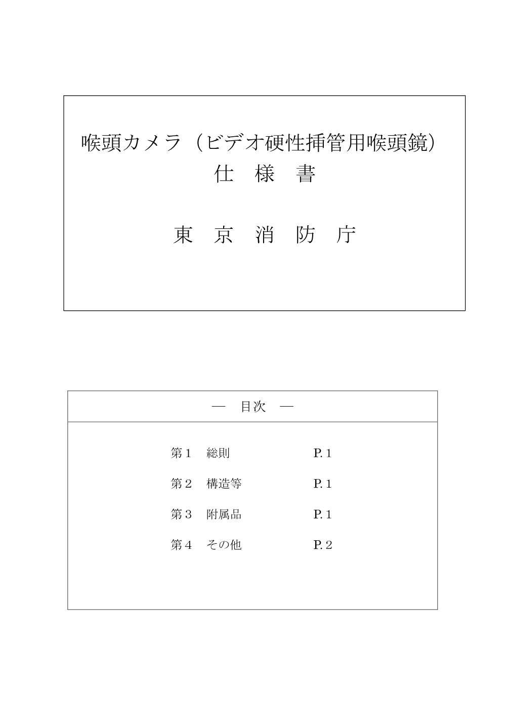 仕様書等.pdf 2ページ目のプレビュー