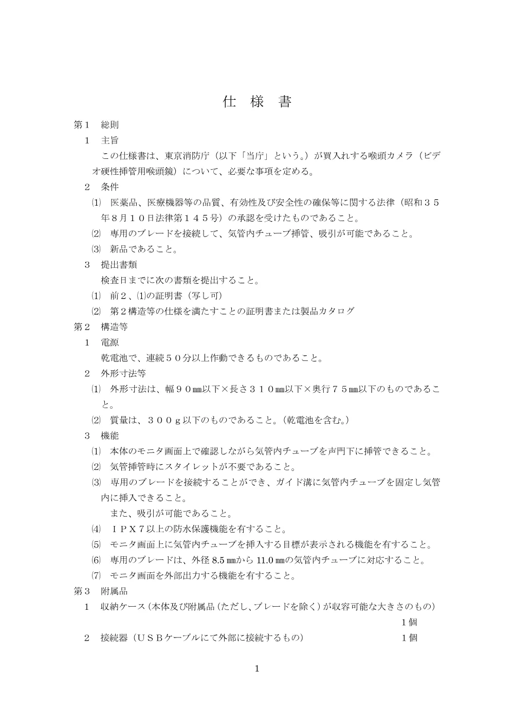 仕様書等.pdf 3ページ目のプレビュー