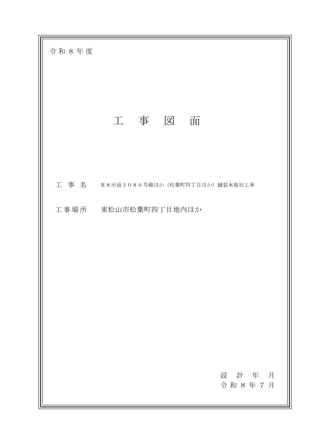 262253_03_図面（Ｒ８市道３０８６号線ほか（松葉町四丁目ほか）舗装本復旧工事）.pdf 1ページ目のプレビュー