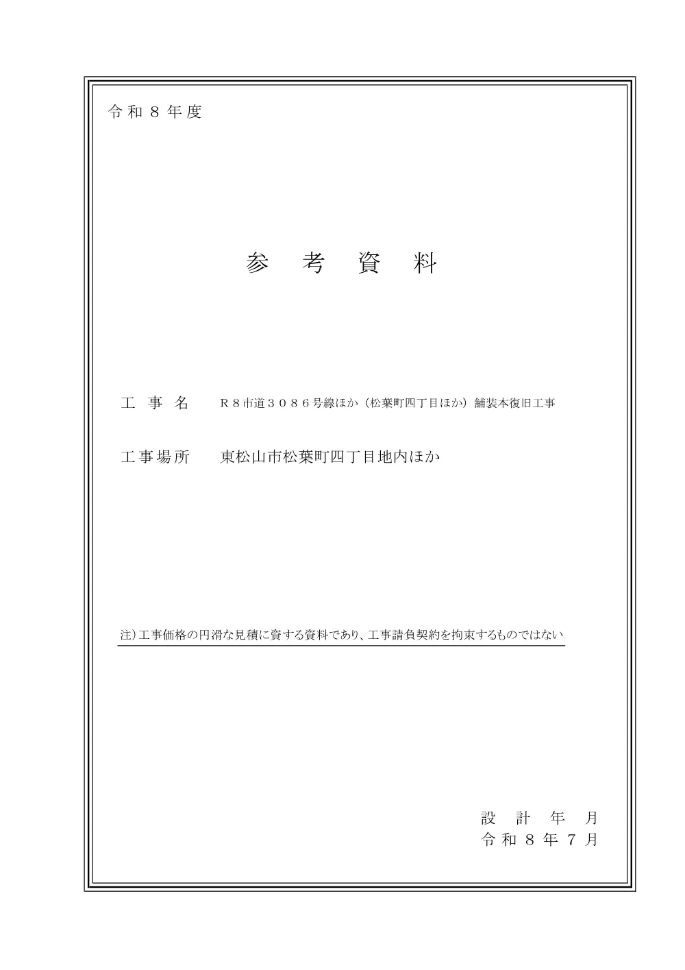 262253_04_参考資料（Ｒ８市道３０８６号線ほか（松葉町四丁目ほか）舗装本復旧工事）.pdf 1ページ目のプレビュー