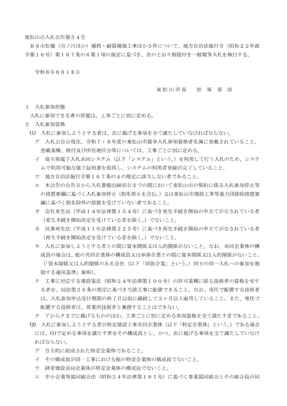 入札公告R8第54号[共通].pdf 1ページ目のプレビュー