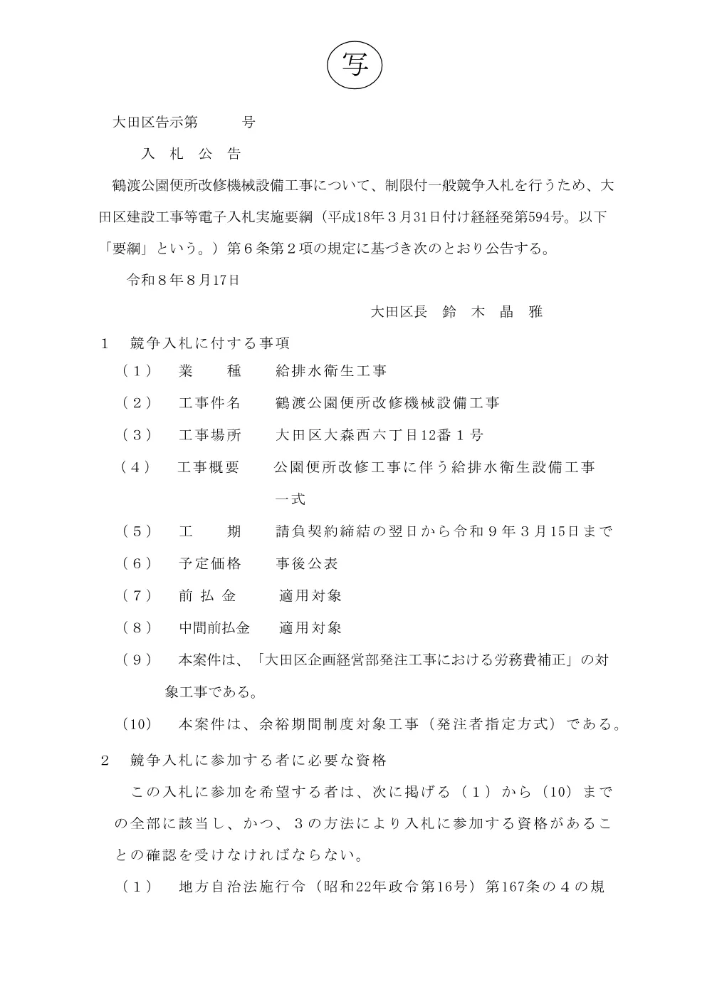 告示文（鶴渡公園便所改修機械設備工事）.pdf 1ページ目のプレビュー