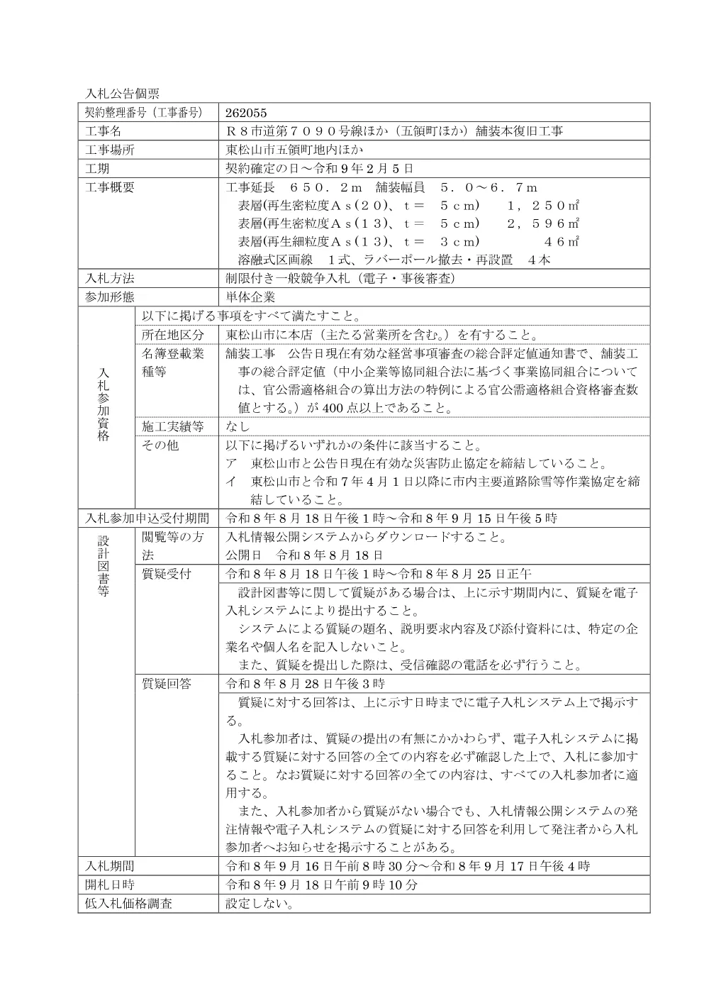 入札公告R8第54号[個票]（Ｒ８市道第７０９０号線ほか（五領町ほか）舗装本復旧工事）.pdf 1ページ目のプレビュー