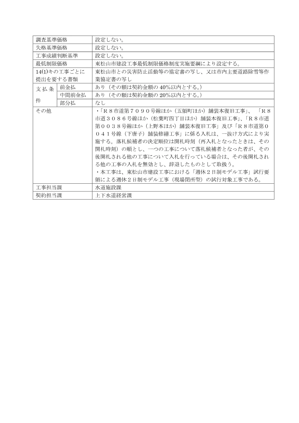 入札公告R8第54号[個票]（Ｒ８市道第７０９０号線ほか（五領町ほか）舗装本復旧工事）.pdf 2ページ目のプレビュー