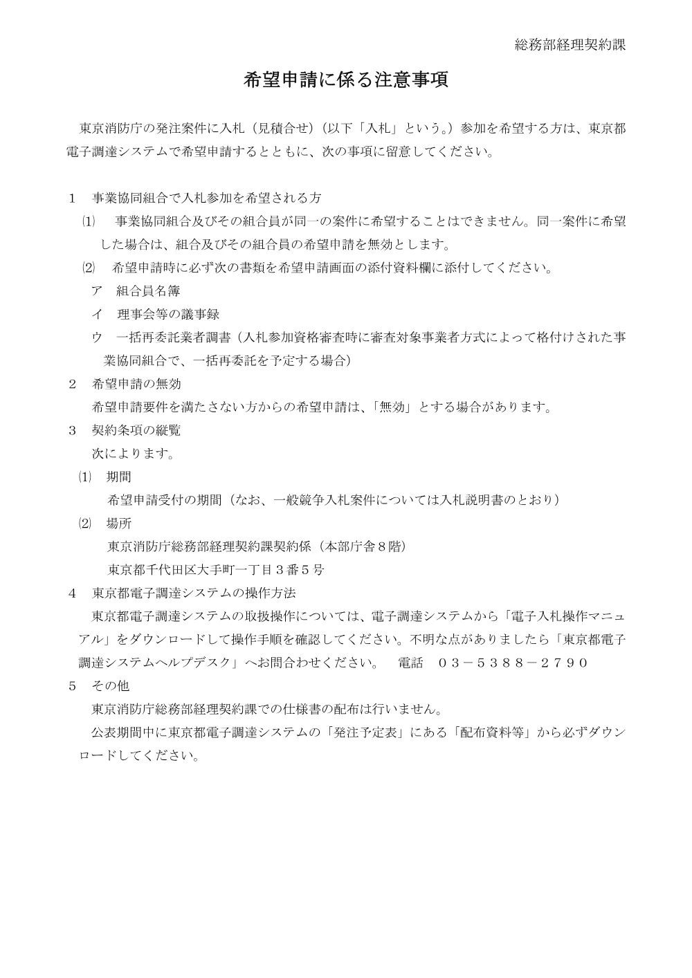 希望申請に係る注意事項.pdf 1ページ目のプレビュー
