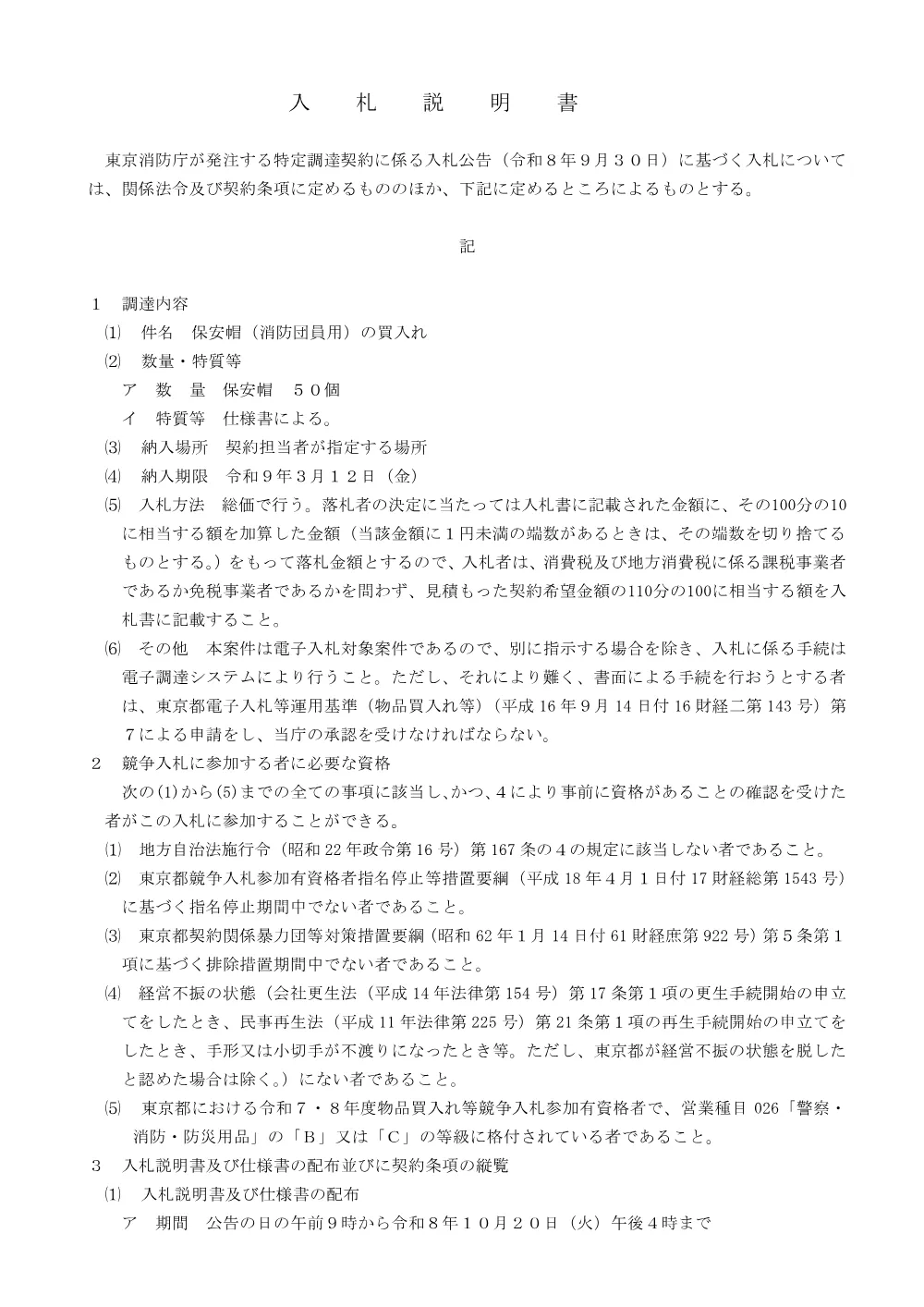 入札説明書.pdf 1ページ目のプレビュー