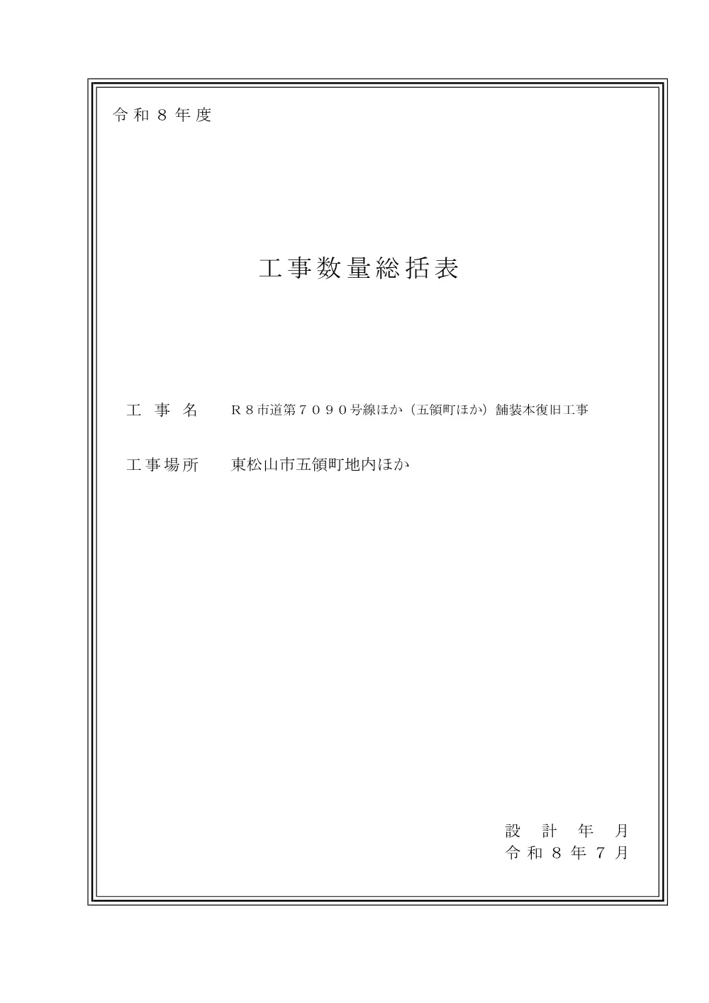 262055_01_数量総括表（Ｒ８市道第７０９０号線ほか（五領町ほか）舗装本復旧工事）.pdf 1ページ目のプレビュー