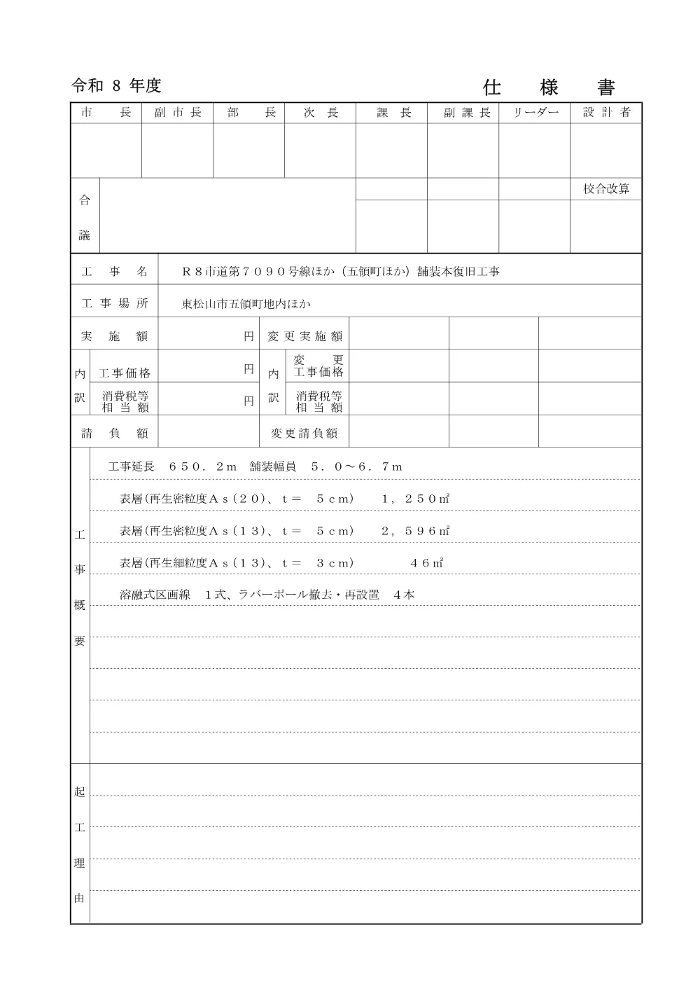 262055_01_数量総括表（Ｒ８市道第７０９０号線ほか（五領町ほか）舗装本復旧工事）.pdf 2ページ目のプレビュー