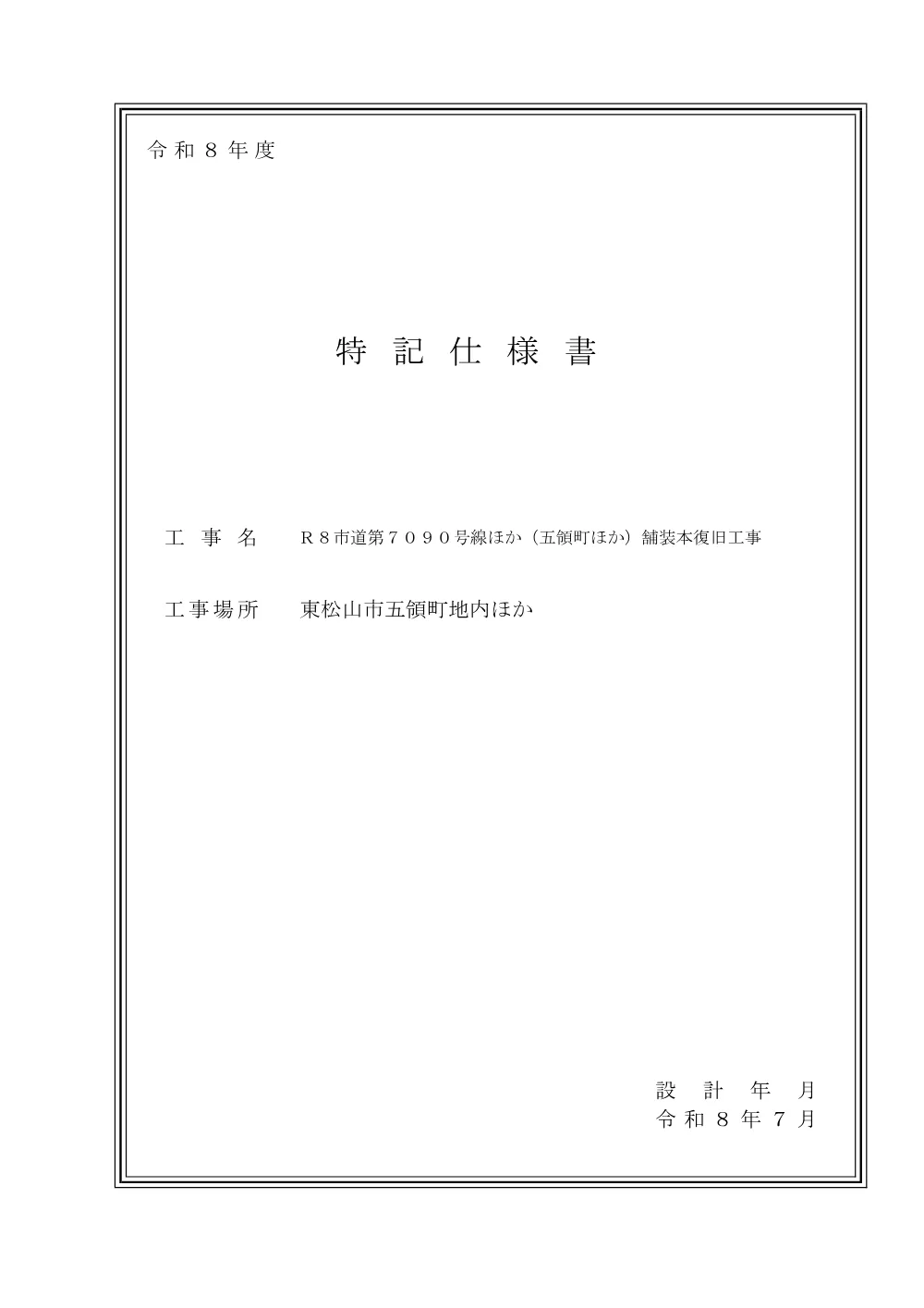 262055_02_特記仕様書（Ｒ８市道第７０９０号線ほか（五領町ほか）舗装本復旧工事）.pdf 1ページ目のプレビュー