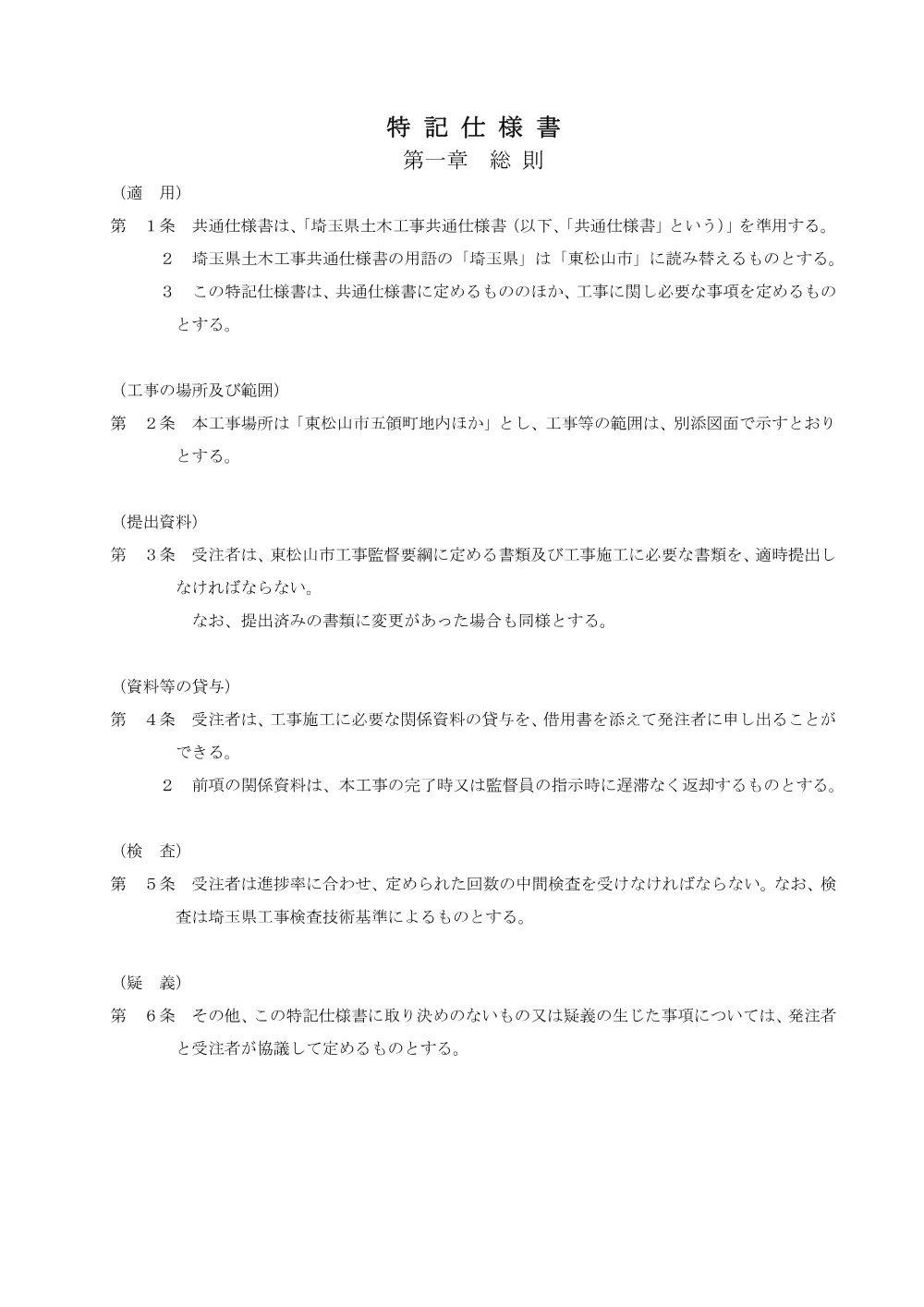 262055_02_特記仕様書（Ｒ８市道第７０９０号線ほか（五領町ほか）舗装本復旧工事）.pdf 2ページ目のプレビュー