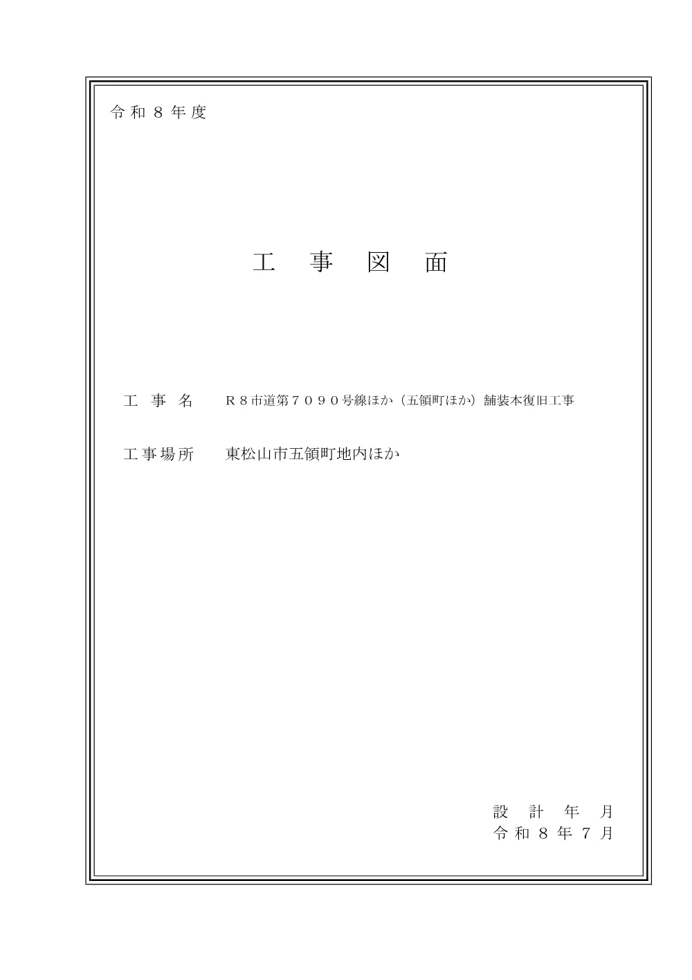 262055_03_図面（Ｒ８市道第７０９０号線ほか（五領町ほか）舗装本復旧工事）.pdf 1ページ目のプレビュー