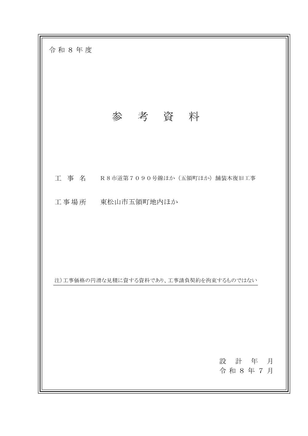 262055_04_参考資料（Ｒ８市道第７０９０号線ほか（五領町ほか）舗装本復旧工事）.pdf 1ページ目のプレビュー