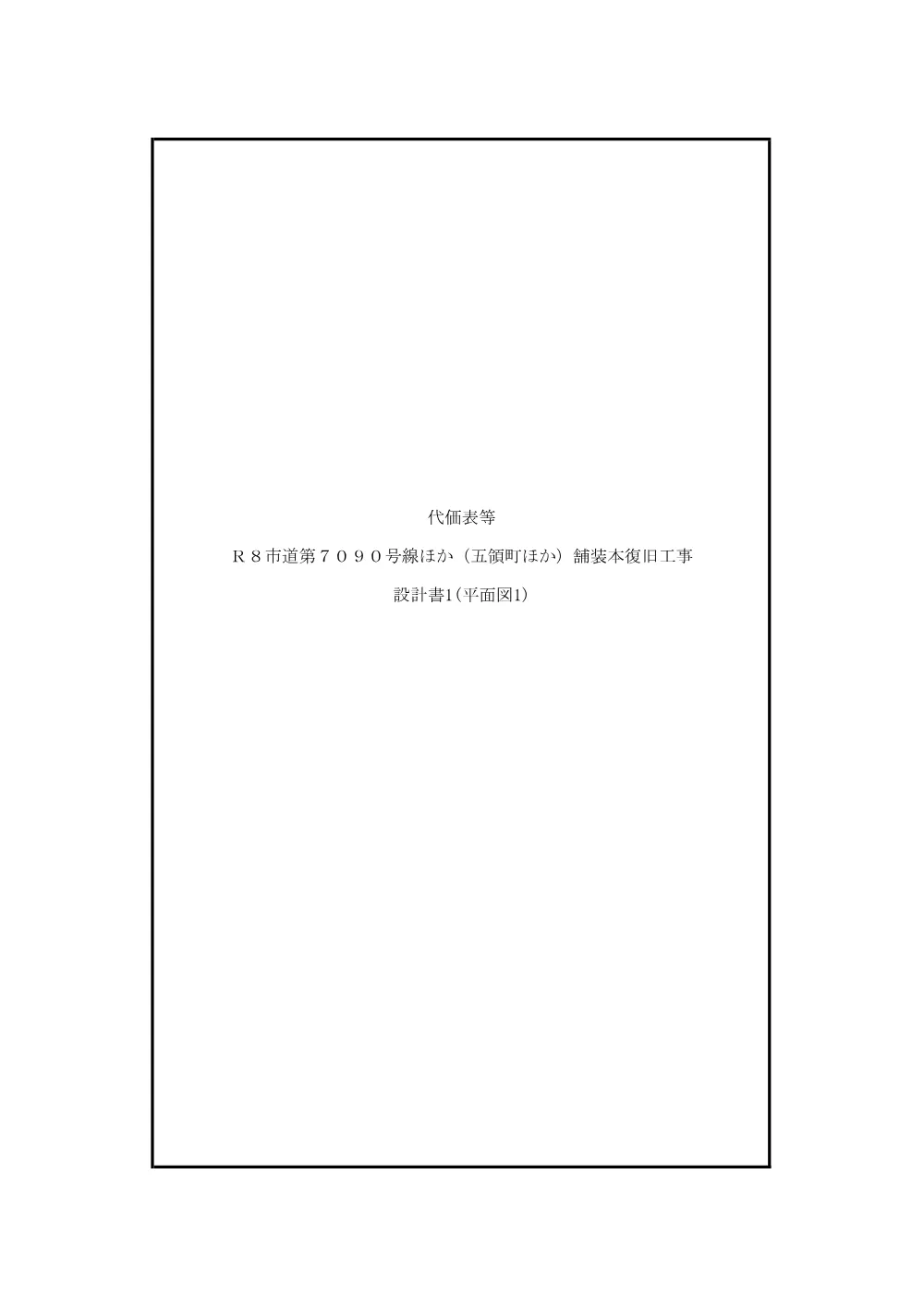 262055_04_参考資料（Ｒ８市道第７０９０号線ほか（五領町ほか）舗装本復旧工事）.pdf 2ページ目のプレビュー