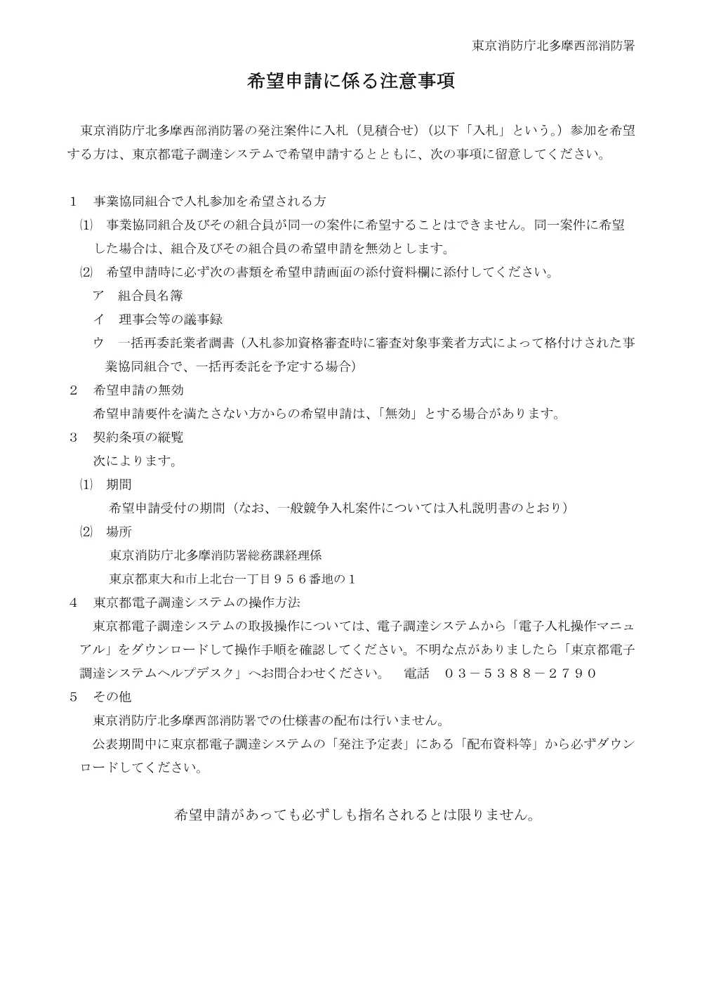 希望申請に係る注意事項.pdf 1ページ目のプレビュー