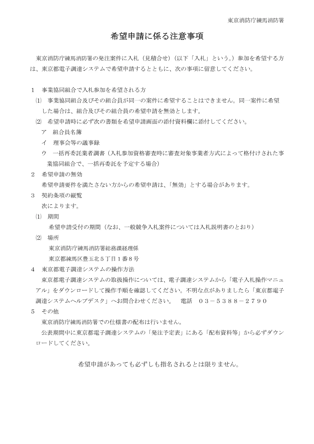 希望申請に係る注意事項.pdf 1ページ目のプレビュー