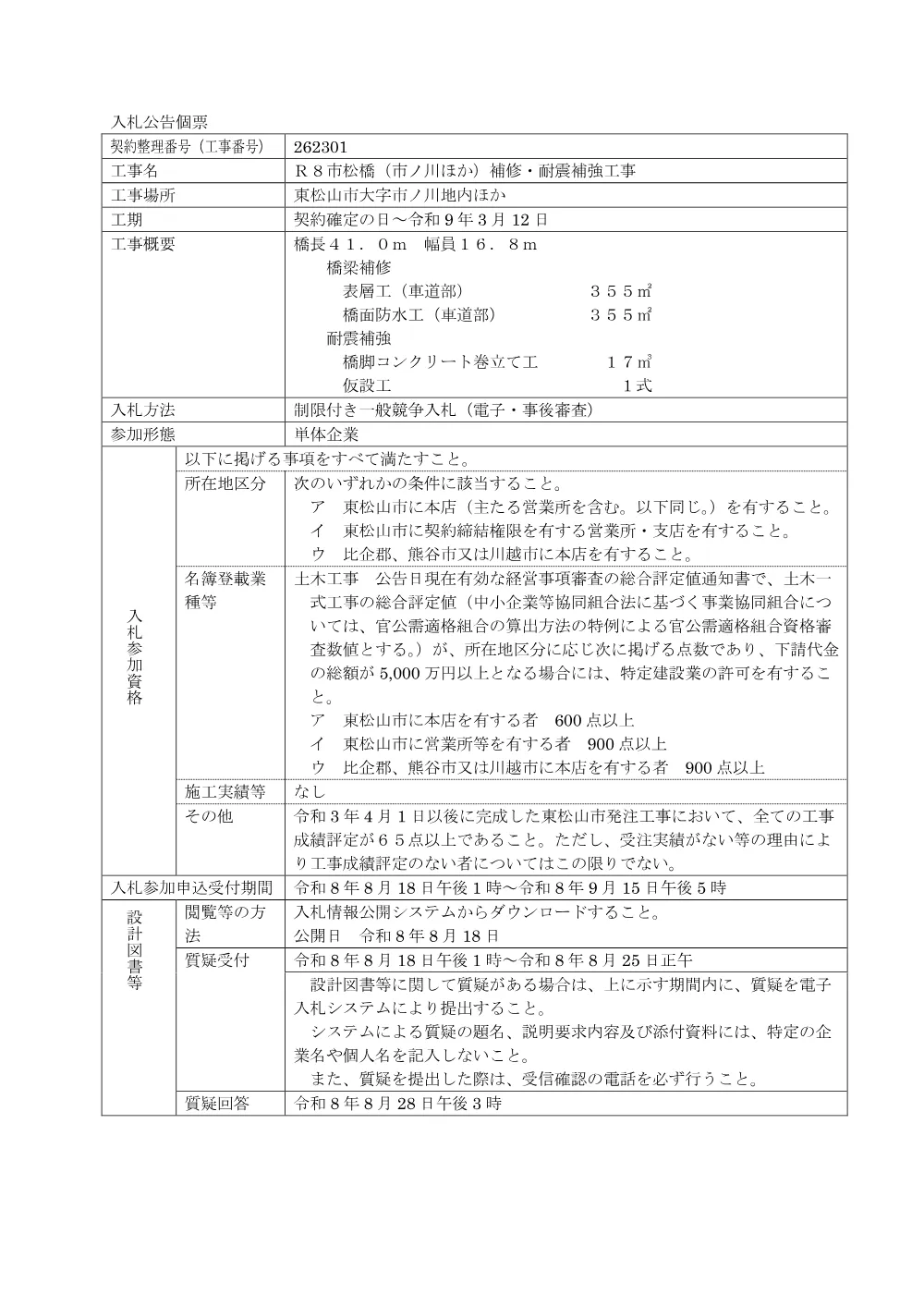 入札公告R8第54号[個票]（Ｒ８市松橋（市ノ川ほか）補修・耐震補強工事）.pdf 1ページ目のプレビュー