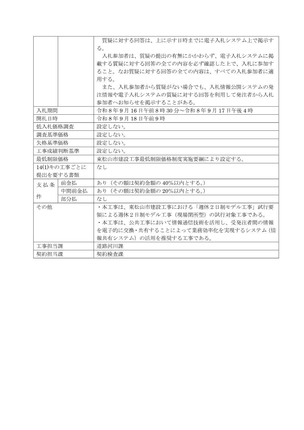 入札公告R8第54号[個票]（Ｒ８市松橋（市ノ川ほか）補修・耐震補強工事）.pdf 2ページ目のプレビュー