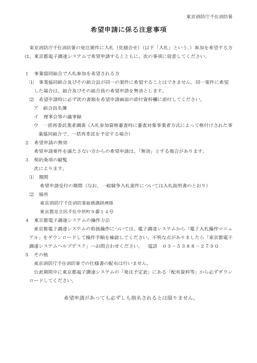 希望申請に係る注意事項.pdf 1ページ目のプレビュー