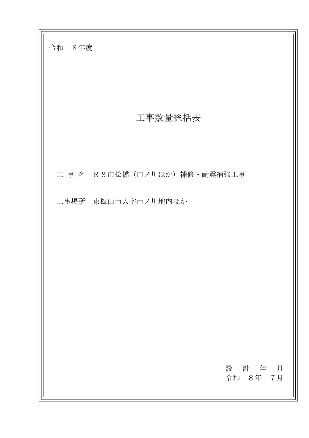 262301_01 工事数量総括表（Ｒ８市松橋（市ノ川ほか）補修・耐震補強工事）.pdf 1ページ目のプレビュー