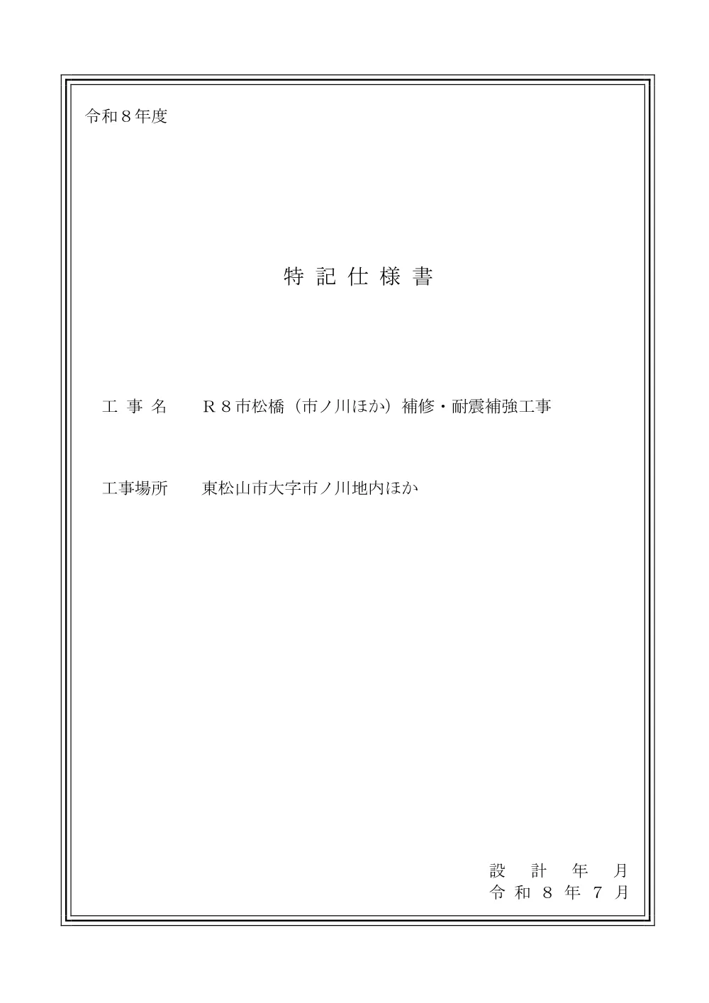 262301_02 特記仕様書（Ｒ８市松橋（市ノ川ほか）補修・耐震補強工事）.pdf 1ページ目のプレビュー