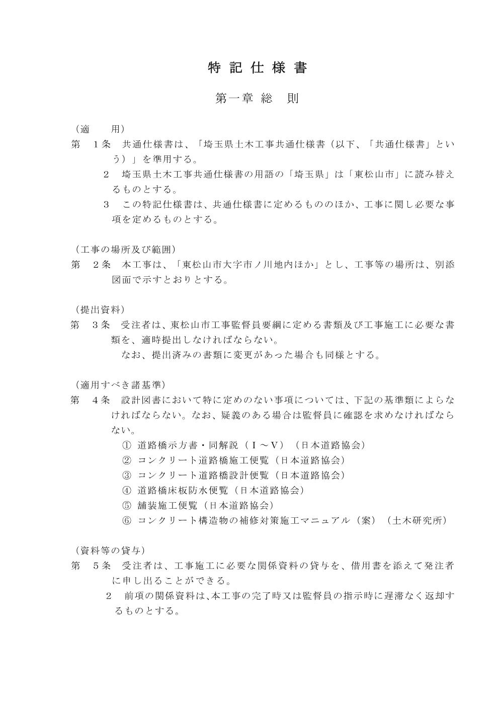 262301_02 特記仕様書（Ｒ８市松橋（市ノ川ほか）補修・耐震補強工事）.pdf 2ページ目のプレビュー