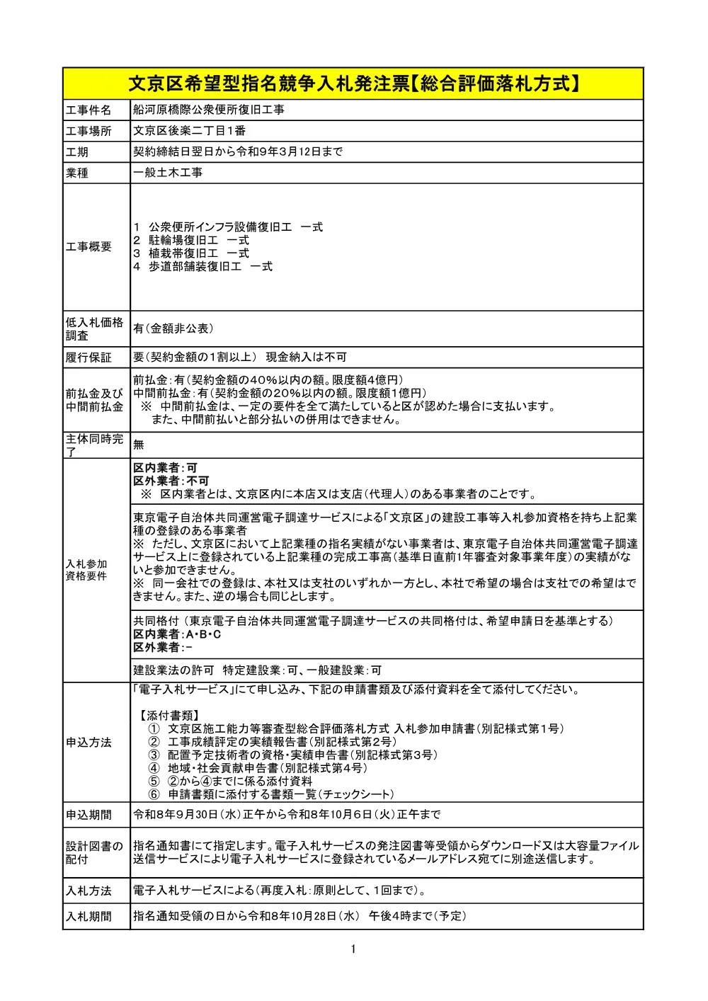 ②文京区希望型指名競争入札発注票【総合評価落札方式】.pdf 1ページ目のプレビュー