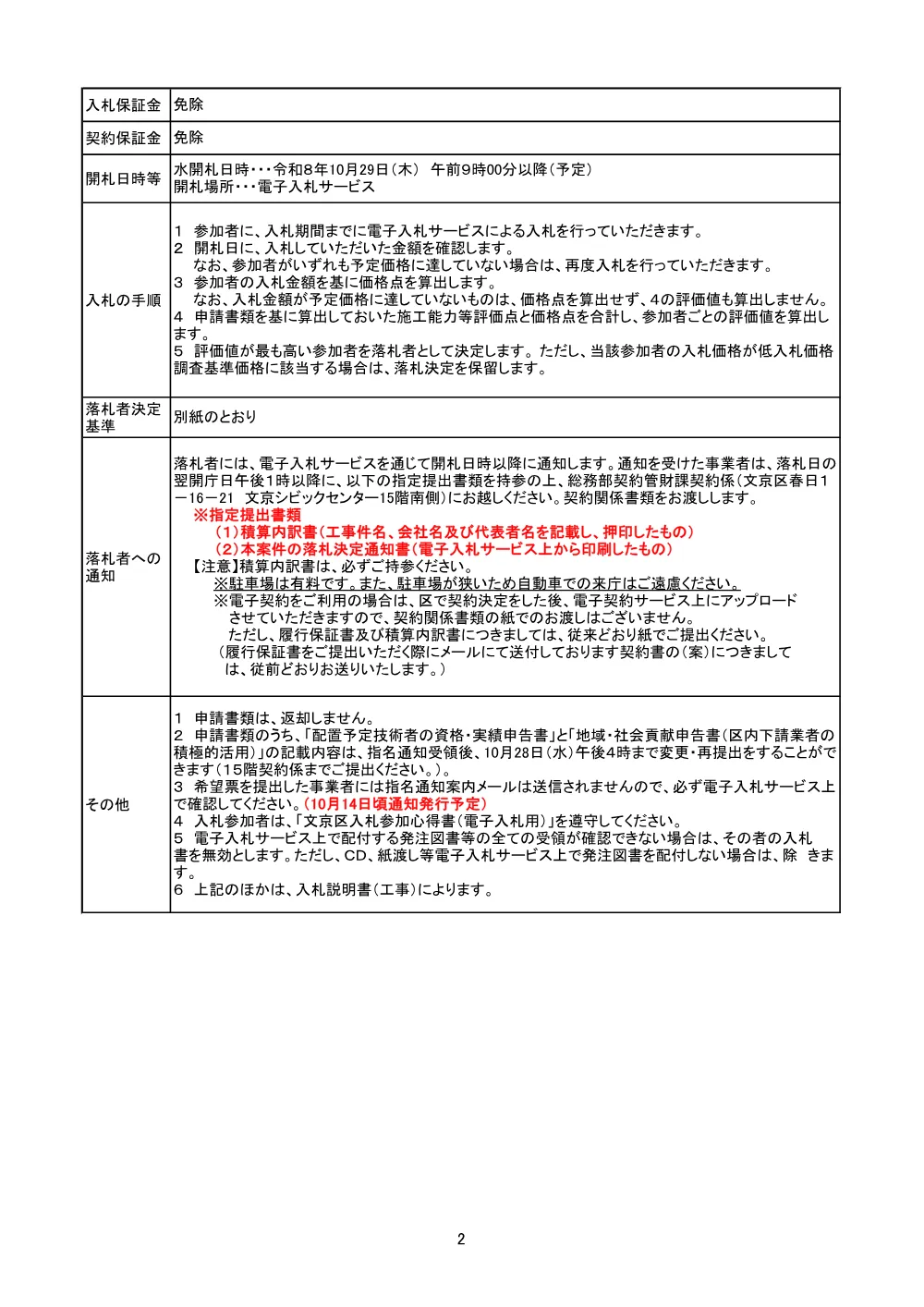 ②文京区希望型指名競争入札発注票【総合評価落札方式】.pdf 2ページ目のプレビュー