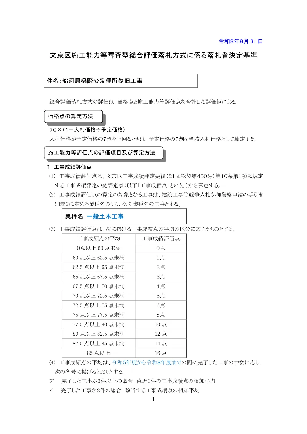③落札者決定基準.pdf 1ページ目のプレビュー