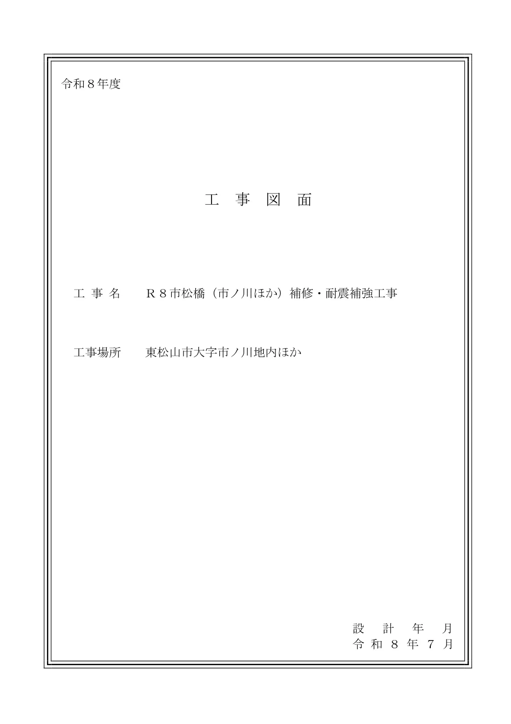 262301_03 図面（Ｒ８市松橋（市ノ川ほか）補修・耐震補強工事）.pdf 1ページ目のプレビュー