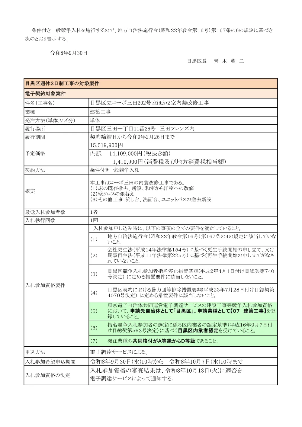 告示文：目黒区立コーポ三田202号室ほか２室内装改修工事.pdf 1ページ目のプレビュー
