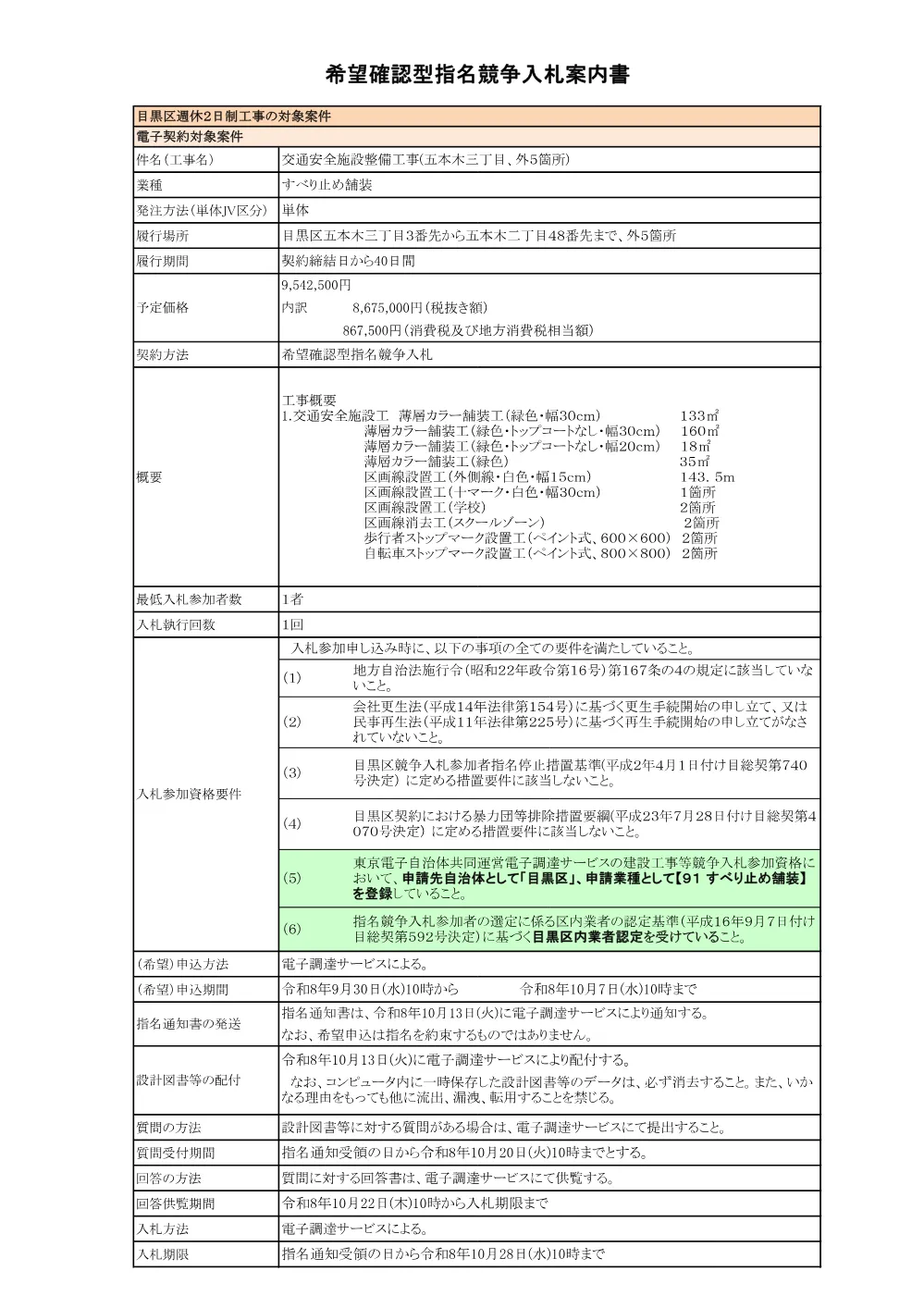 入札案内書：交通安全施設整備工事(五本木三丁目、外５箇所).pdf 1ページ目のプレビュー