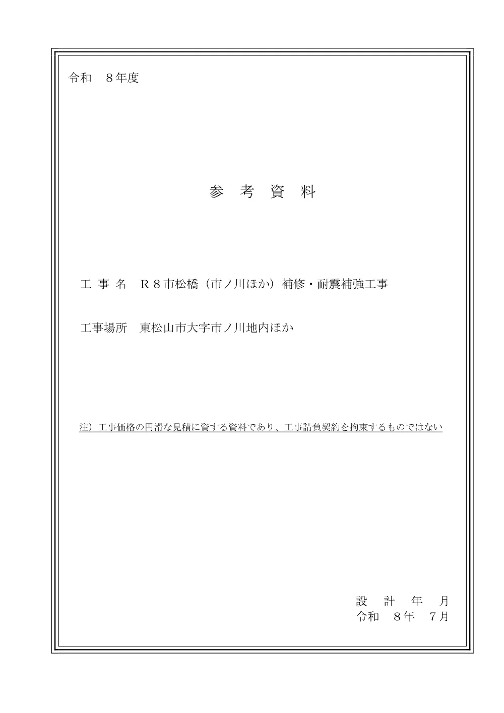 262301_04 参考資料（Ｒ８市松橋（市ノ川ほか）補修・耐震補強工事）.pdf 1ページ目のプレビュー