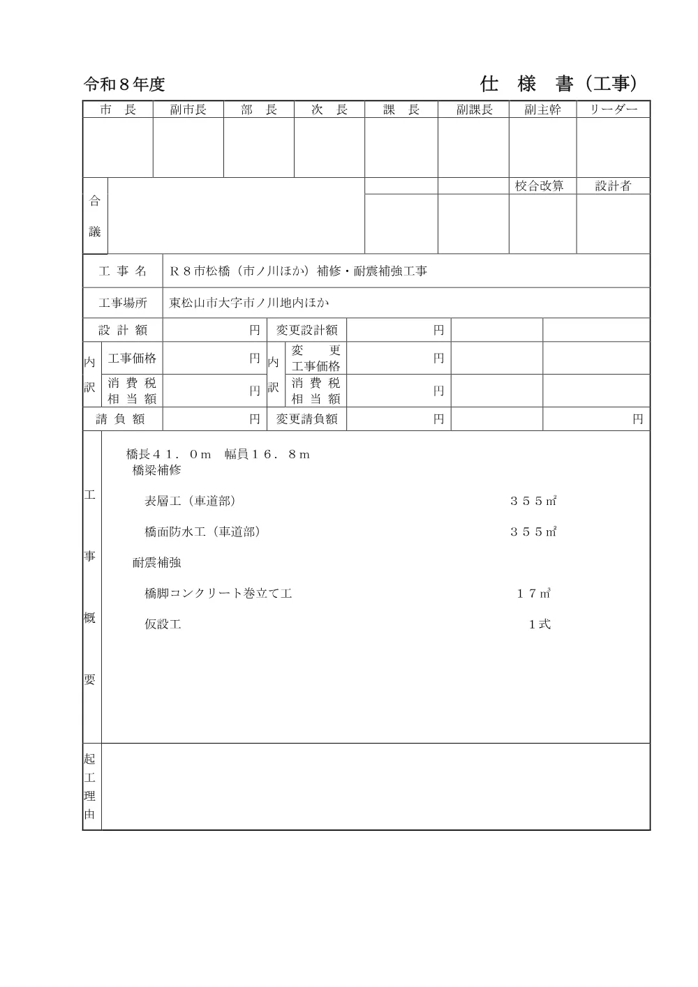 262301_04 参考資料（Ｒ８市松橋（市ノ川ほか）補修・耐震補強工事）.pdf 2ページ目のプレビュー
